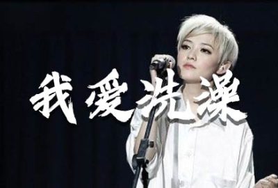 我爱洗澡吉他谱,简单G调原版指弹曲谱,范晓萱高清六线谱教程