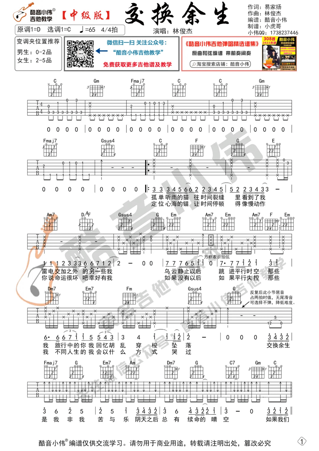 交换余生吉他谱,原版林俊杰歌曲,简单C调指弹曲谱,高清六线乐谱
