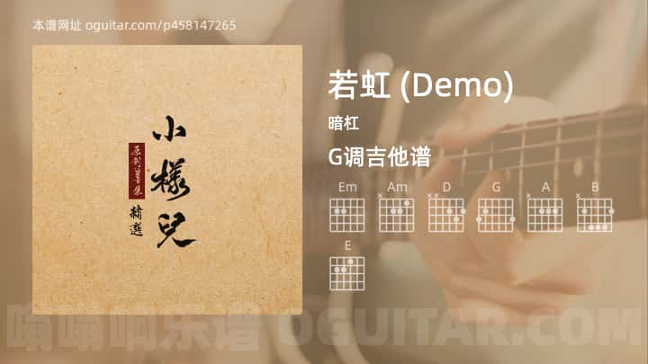 若虹吉他谱,暗杠歌曲,G调指弹简谱,2张教学六线谱【Demo版】