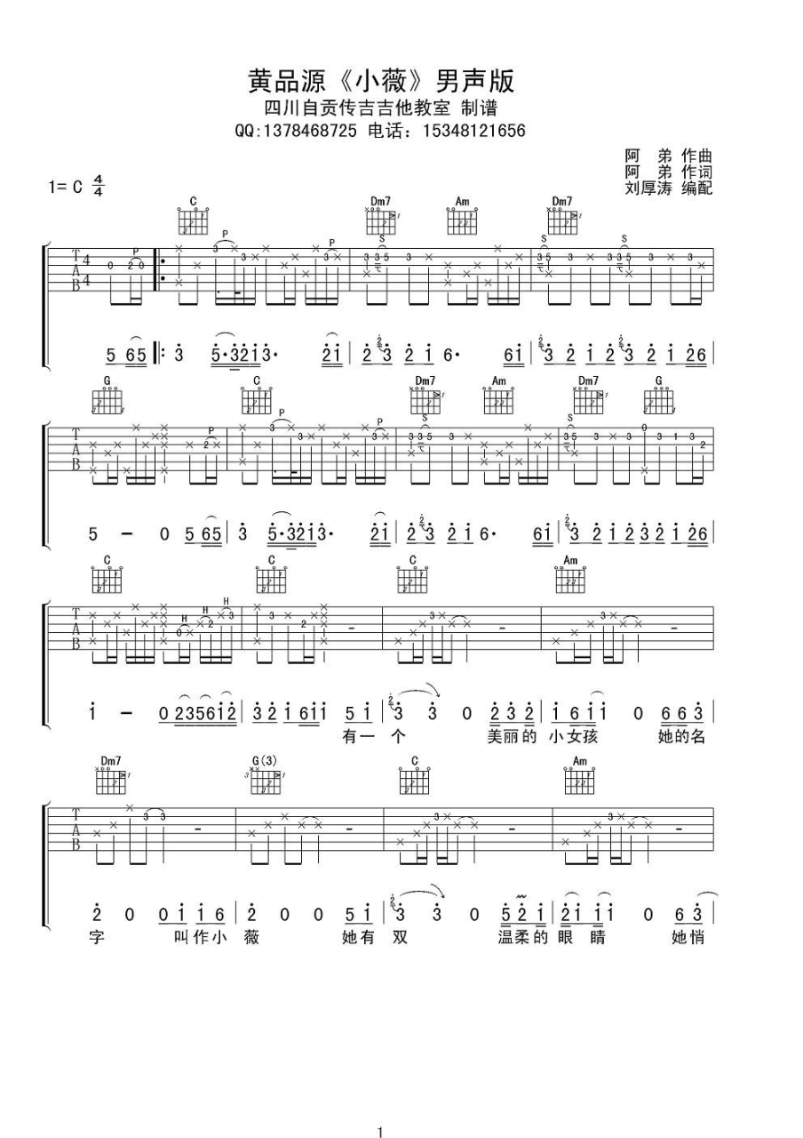 小薇吉他谱,黄品源歌曲,C调指弹简谱,新手弹唱男生版