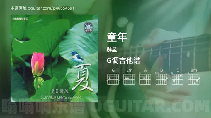 童年吉他谱,群星歌曲,G调指弹简谱,3张教学六线谱