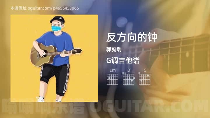 反方向的钟吉他谱,郭狗剩歌曲,G调指弹简谱,1张教学六线谱