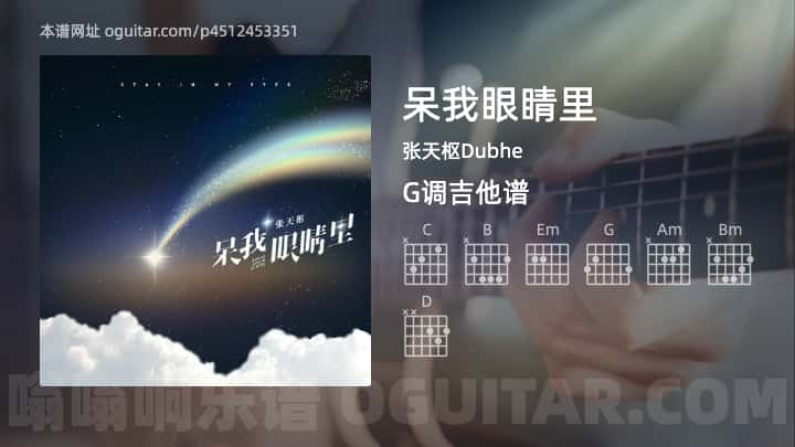 呆我眼睛里吉他谱,张天枢Dubhe歌曲,G调指弹简谱,4张教学六线谱