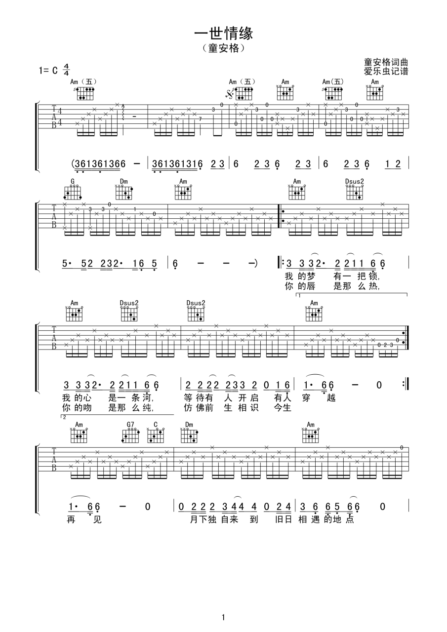 一世情缘吉他谱,童安格歌曲,C调指弹简谱,新手弹唱高清版