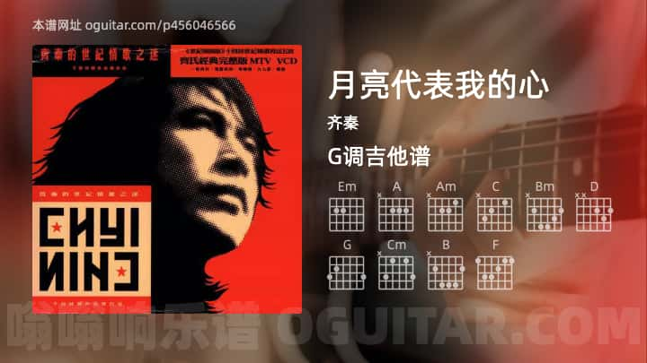 月亮代表我的心吉他谱,齐秦歌曲,G调指弹简谱,3张教学六线谱