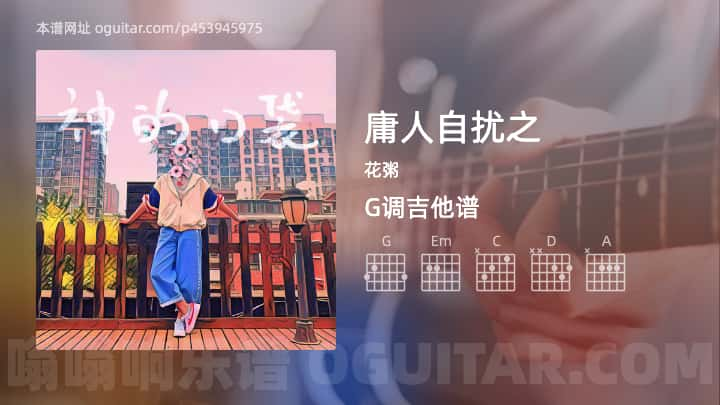 庸人自扰之吉他谱,花粥歌曲,G调指弹简谱,4张教学六线谱