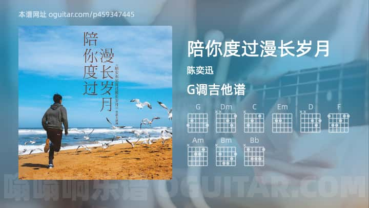 陪你度过漫长岁月吉他谱,陈奕迅歌曲,G调指弹简谱,5张教学六线谱