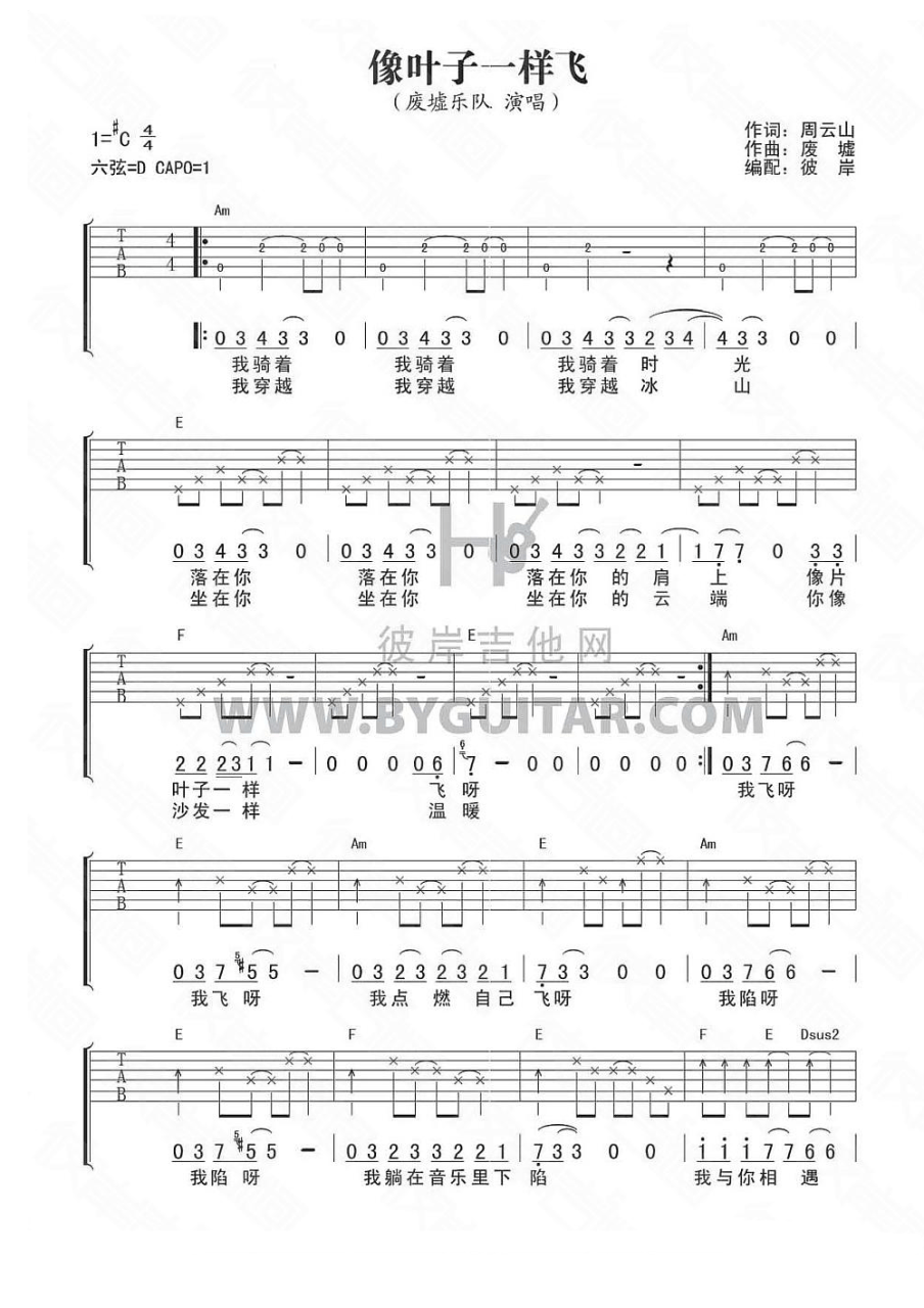 来自废墟乐队像叶子一样飞吉他谱,简单原版弹唱曲谱,废墟乐队高清六线谱教程