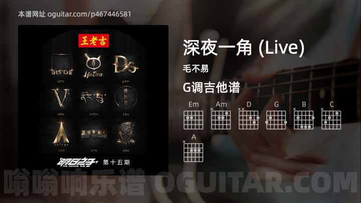 深夜一角吉他谱,毛不易歌曲,G调指弹简谱,2张教学六线谱【Live版】