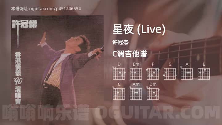 星夜吉他谱,许冠杰歌曲,C调指弹简谱,4张教学六线谱【Live版】