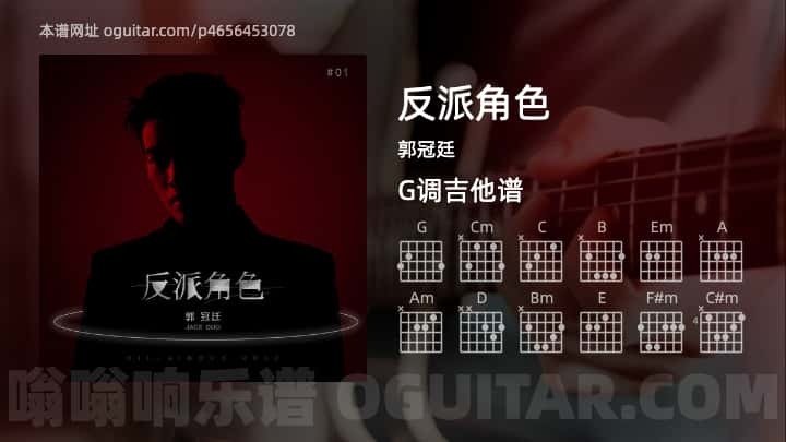 反派角色吉他谱,郭冠廷歌曲,G调指弹简谱,4张教学六线谱