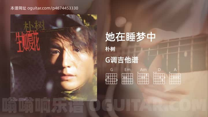 她在睡梦中吉他谱,朴树歌曲,G调指弹简谱,4张教学六线谱