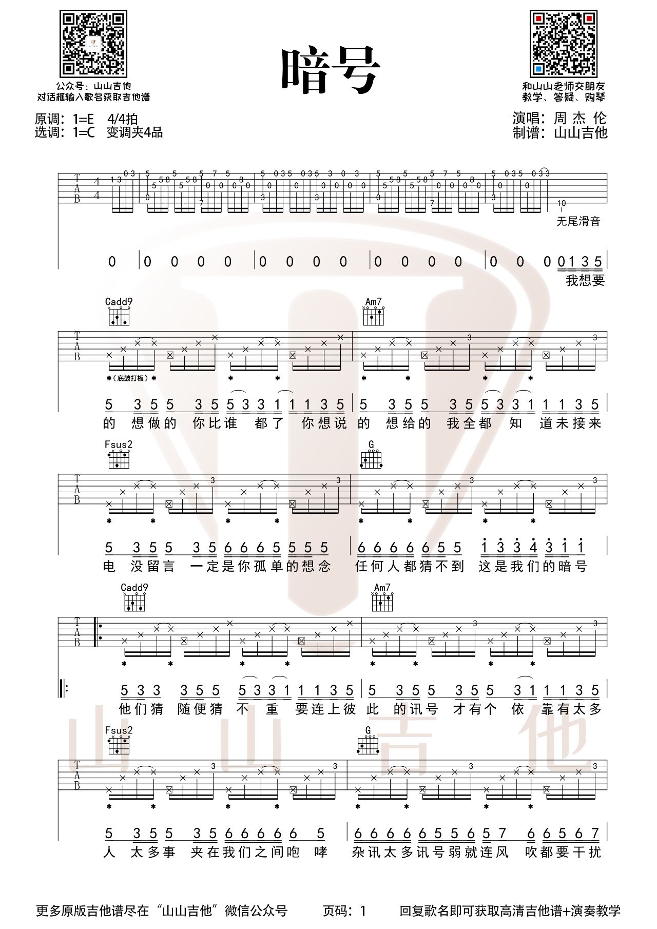 暗号吉他谱,周杰伦歌曲,简单指弹教学简谱,吉他弹唱教学_C调吉他谱 