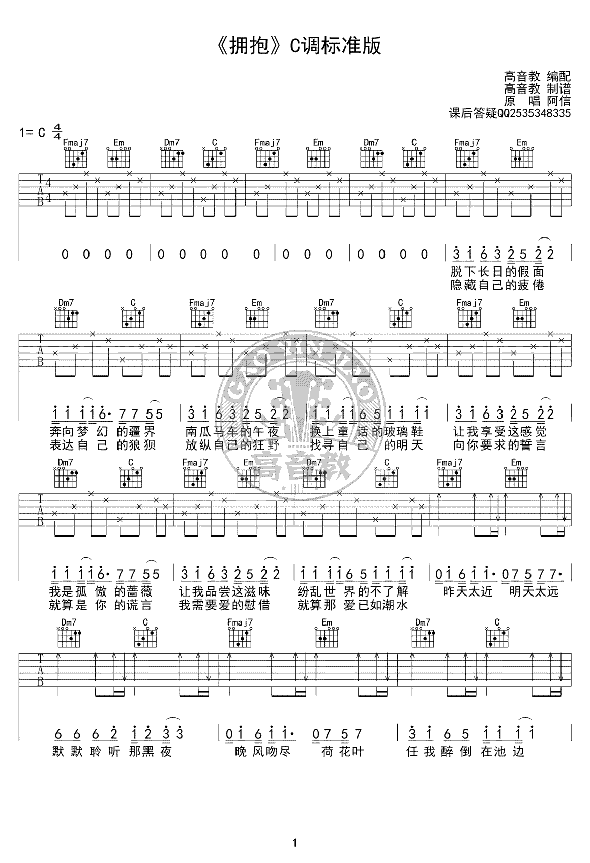 拥抱吉他谱,原版五月天歌曲,简单C调指弹曲谱,高清六线乐谱教学