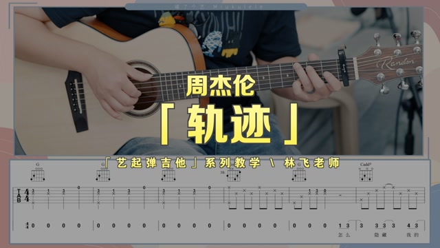 轨迹吉他谱,周杰伦歌曲,简单指弹教学简谱,吉他弹唱教学_C调吉他谱 