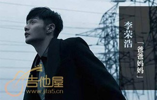 爸爸妈妈吉他谱,原版李荣浩歌曲,简单C调指弹曲谱,高清六线乐谱