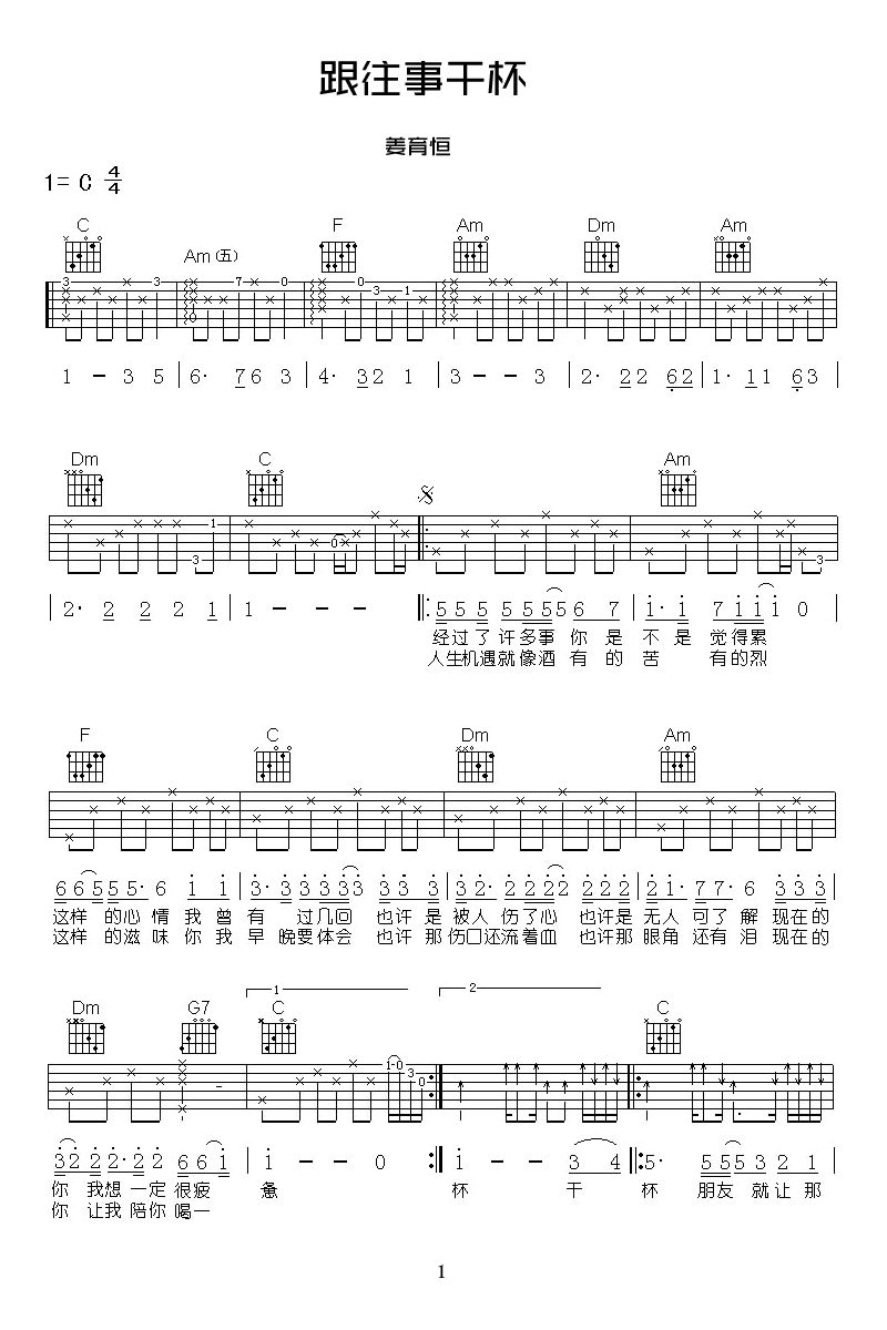 跟往事干杯吉他谱,原版姜育恒歌曲,简单C调指弹曲谱,高清六线乐谱