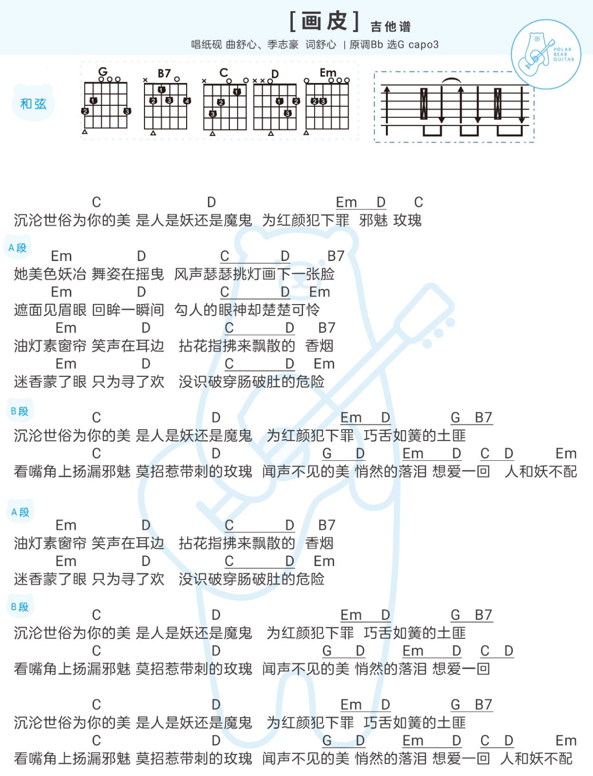 画皮吉他谱,原版纸砚歌曲,简单G调指弹曲谱,高清六线乐谱