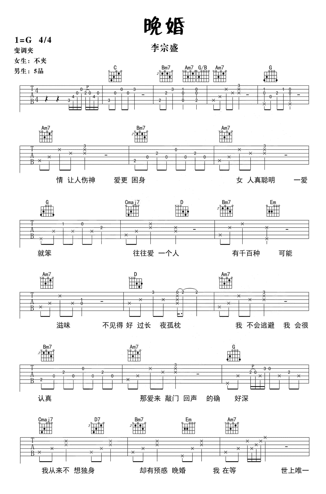 晚婚吉他谱,原版李宗盛歌曲,简单G调指弹曲谱,高清六线乐谱