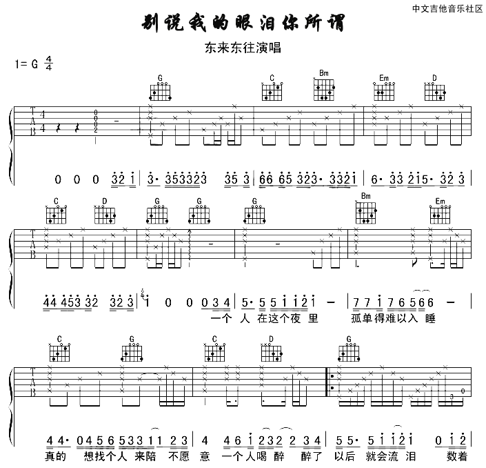 别说我的眼泪你无所谓吉他谱,东来东往歌曲,G调指弹简谱,新手弹唱六线谱