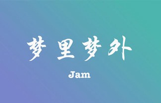 梦里梦外吉他谱,原版Jam歌曲,简单C调指弹曲谱,高清六线乐谱