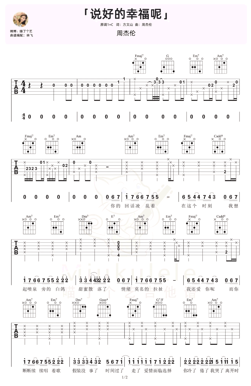 周杰伦说好的幸福呢吉他谱,简单C调原版弹唱曲谱,周杰伦高清六线谱图片