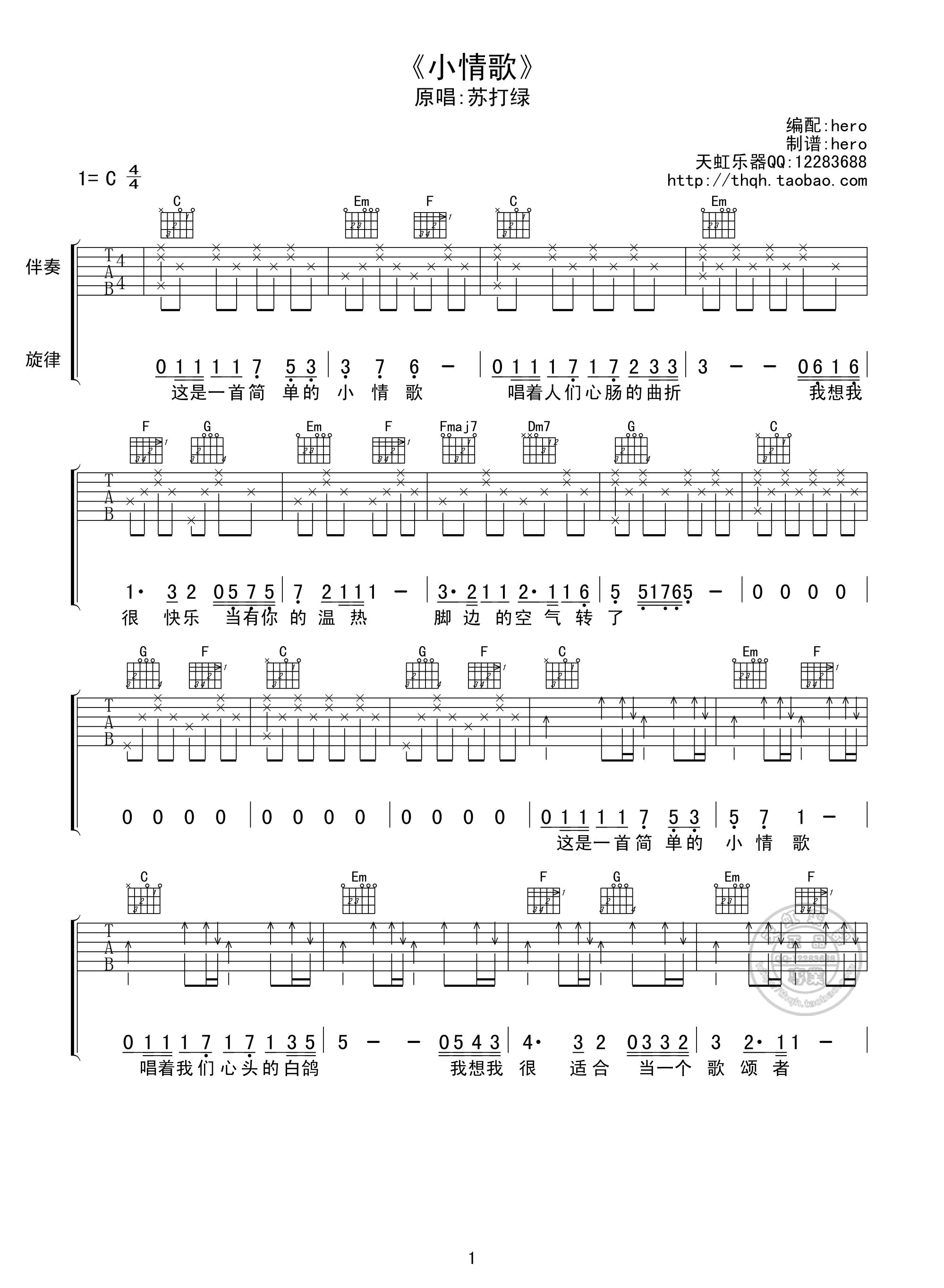 苏打绿小情歌吉他谱,简单C调原版指弹曲谱,苏打绿高清六线谱图片