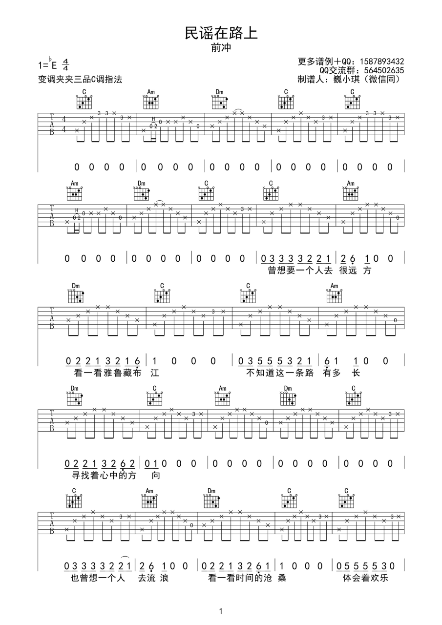 民谣在路上吉他谱,前冲歌曲,E调指弹简谱,新手弹唱高清版