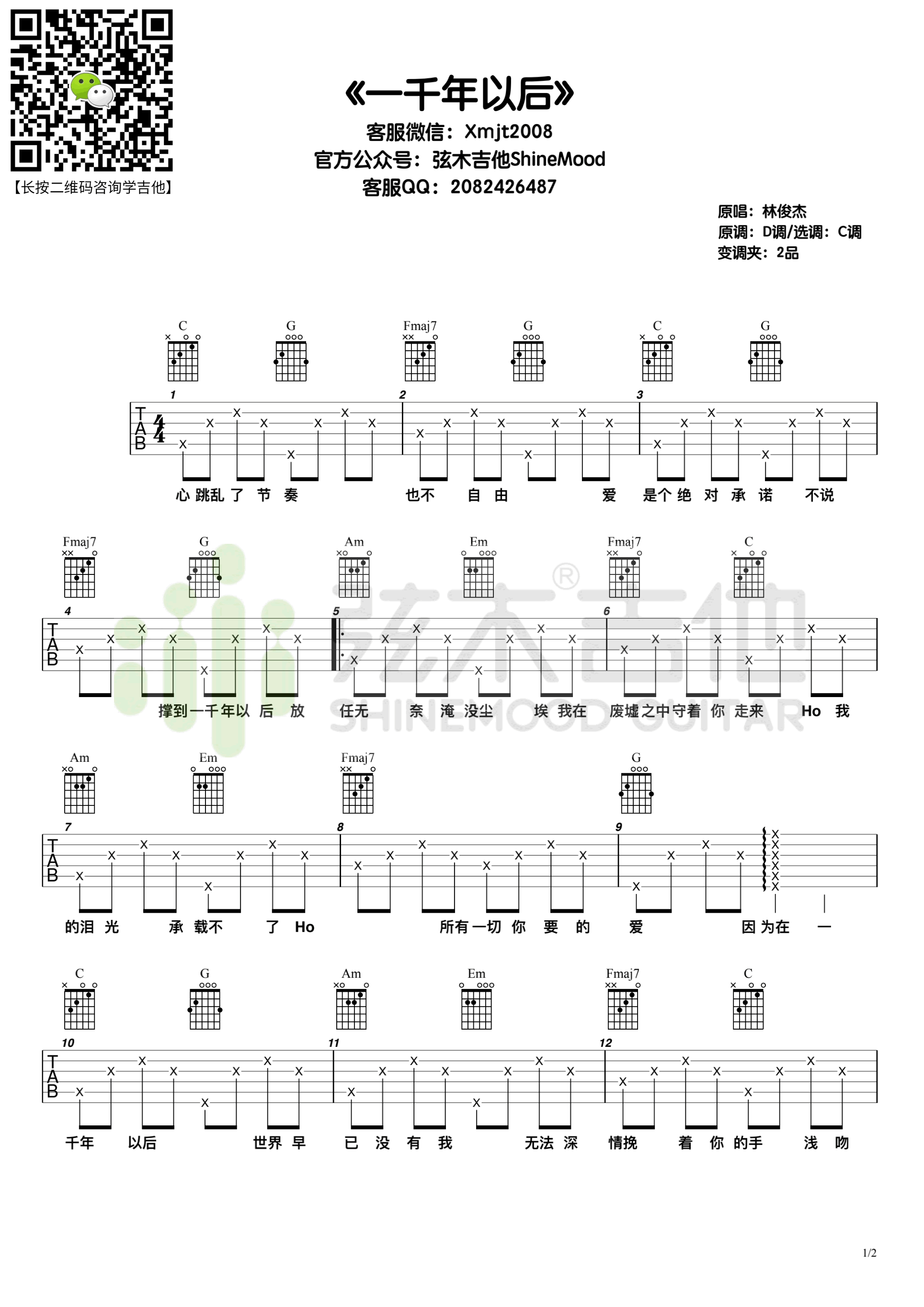 一千年以后吉他谱,原版林俊杰歌曲,简单C调指弹曲谱,高清六线乐谱