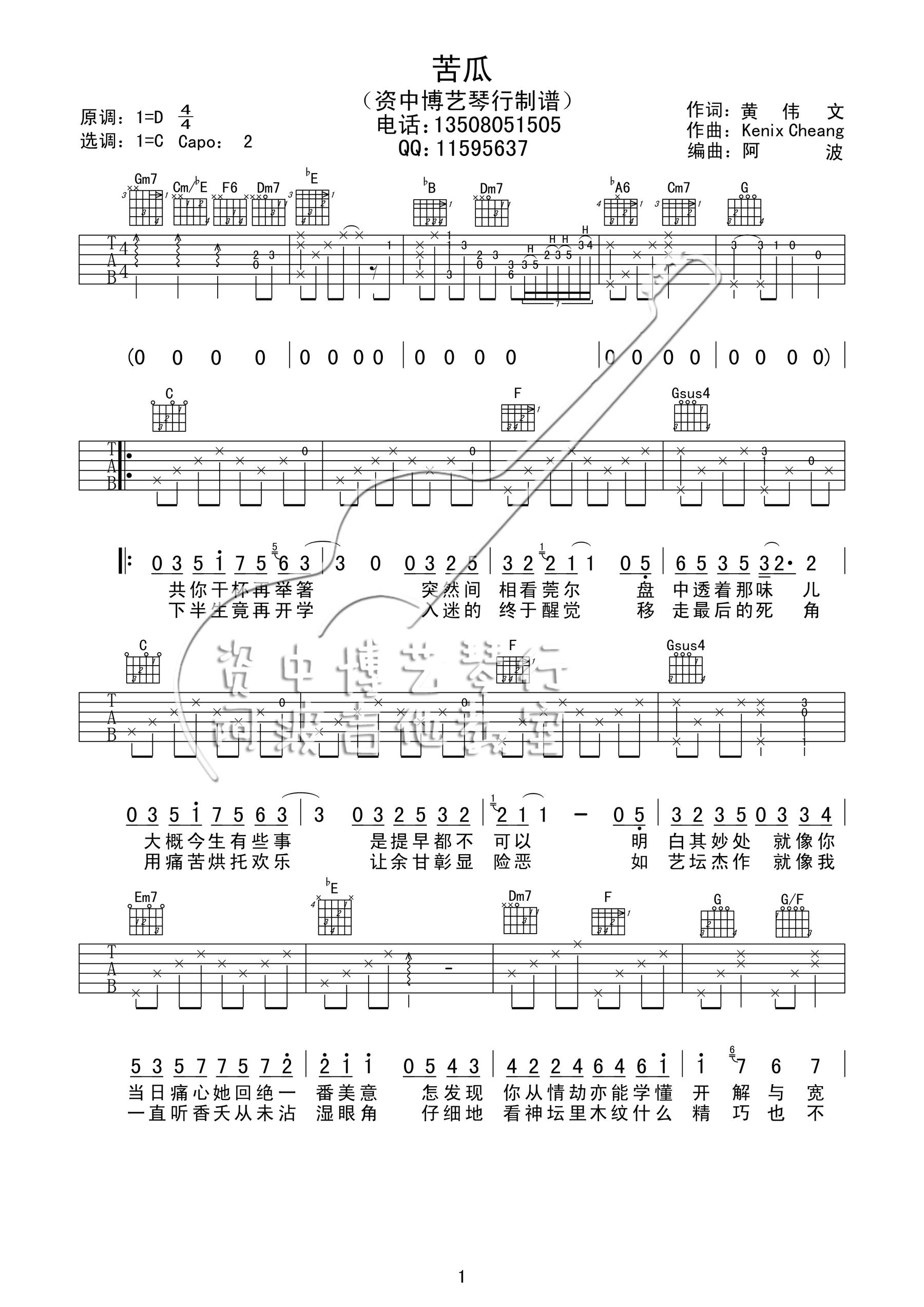 苦瓜吉他谱,原版陈奕迅歌曲,简单C调指弹曲谱,高清六线乐谱