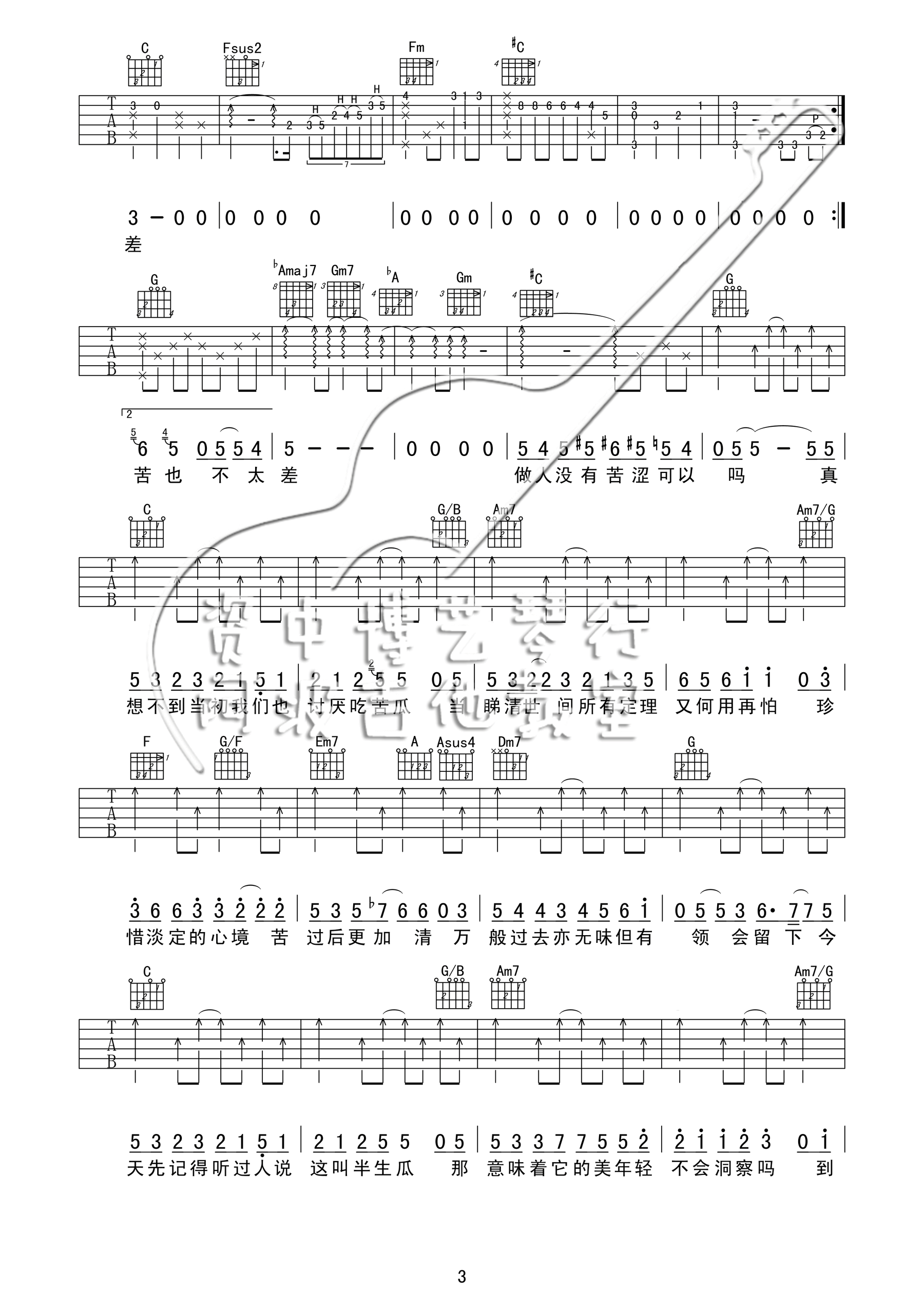 苦瓜吉他谱,原版陈奕迅歌曲,简单C调指弹曲谱,高清六线乐谱