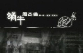 蜗牛吉他谱,原版周杰伦歌曲,简单C调指弹曲谱,高清六线乐谱