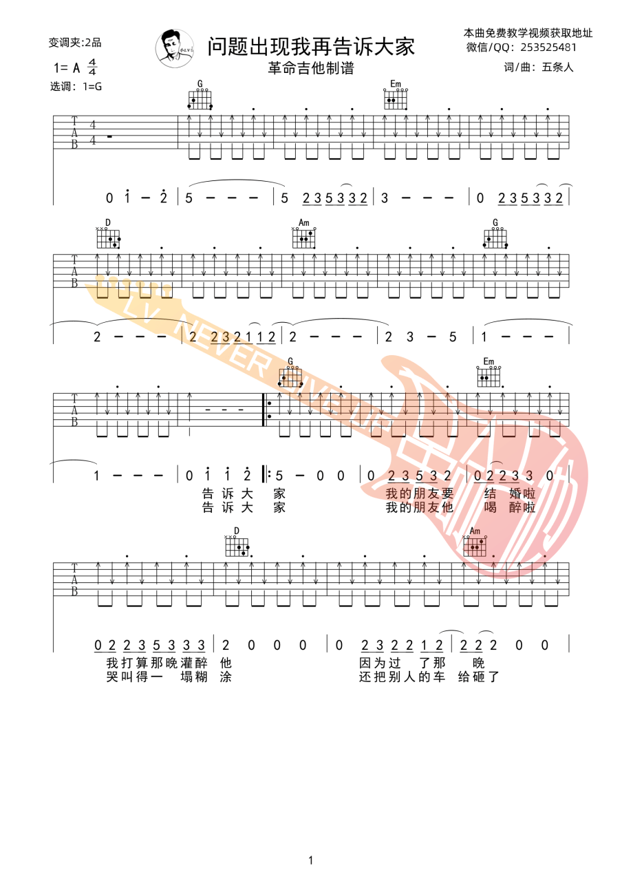 问题出现我再告诉大家吉他谱,五条人歌曲,A调指弹简谱,新手弹唱扫弦版