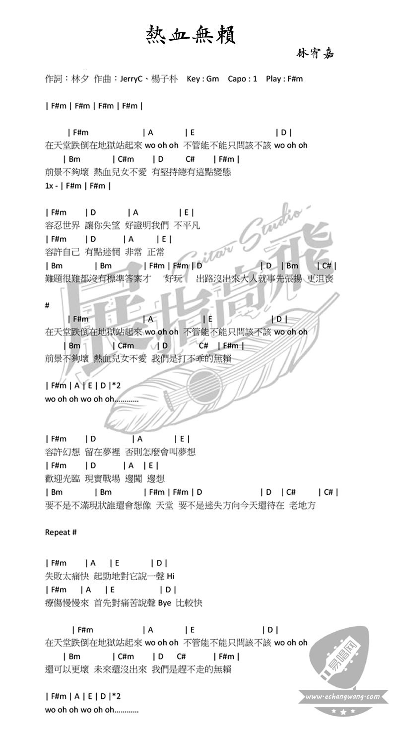 热血无赖吉他谱,原版林宥嘉歌曲,简单#F调指弹曲谱,高清六线乐谱