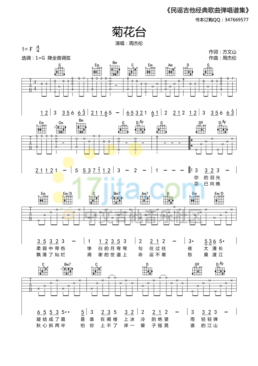 菊花台吉他谱,周杰伦歌曲,G调指弹简谱,新手弹唱高清版