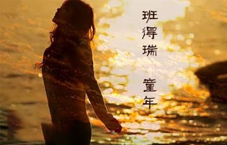 童年吉他谱,原版班得瑞歌曲,简单G调指弹曲谱,高清六线乐谱