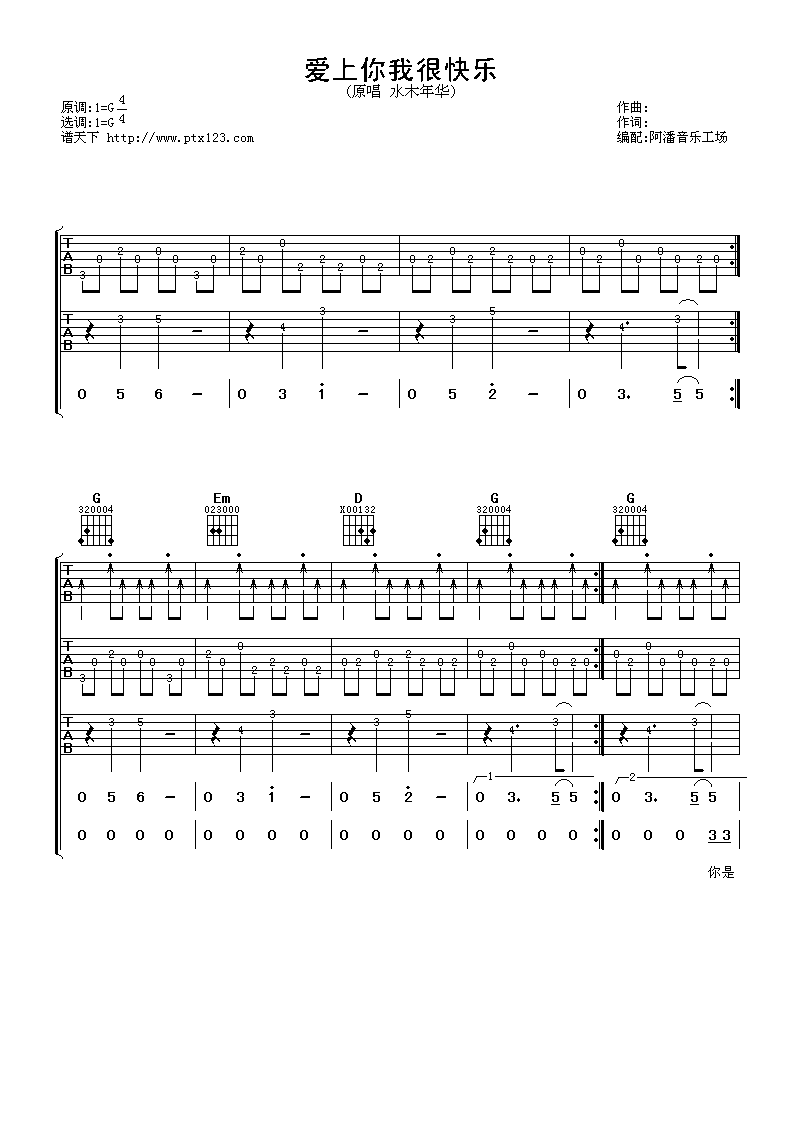 爱上你我很快乐吉他谱,水木年华歌曲,G调指弹简谱,新手弹唱六线谱