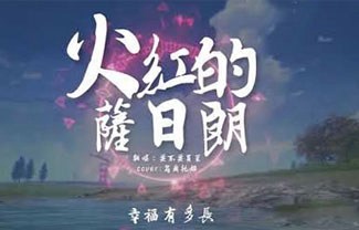 火红的萨日朗吉他谱,原版要不要买菜歌曲,简单C调指弹曲谱,高清六线乐谱