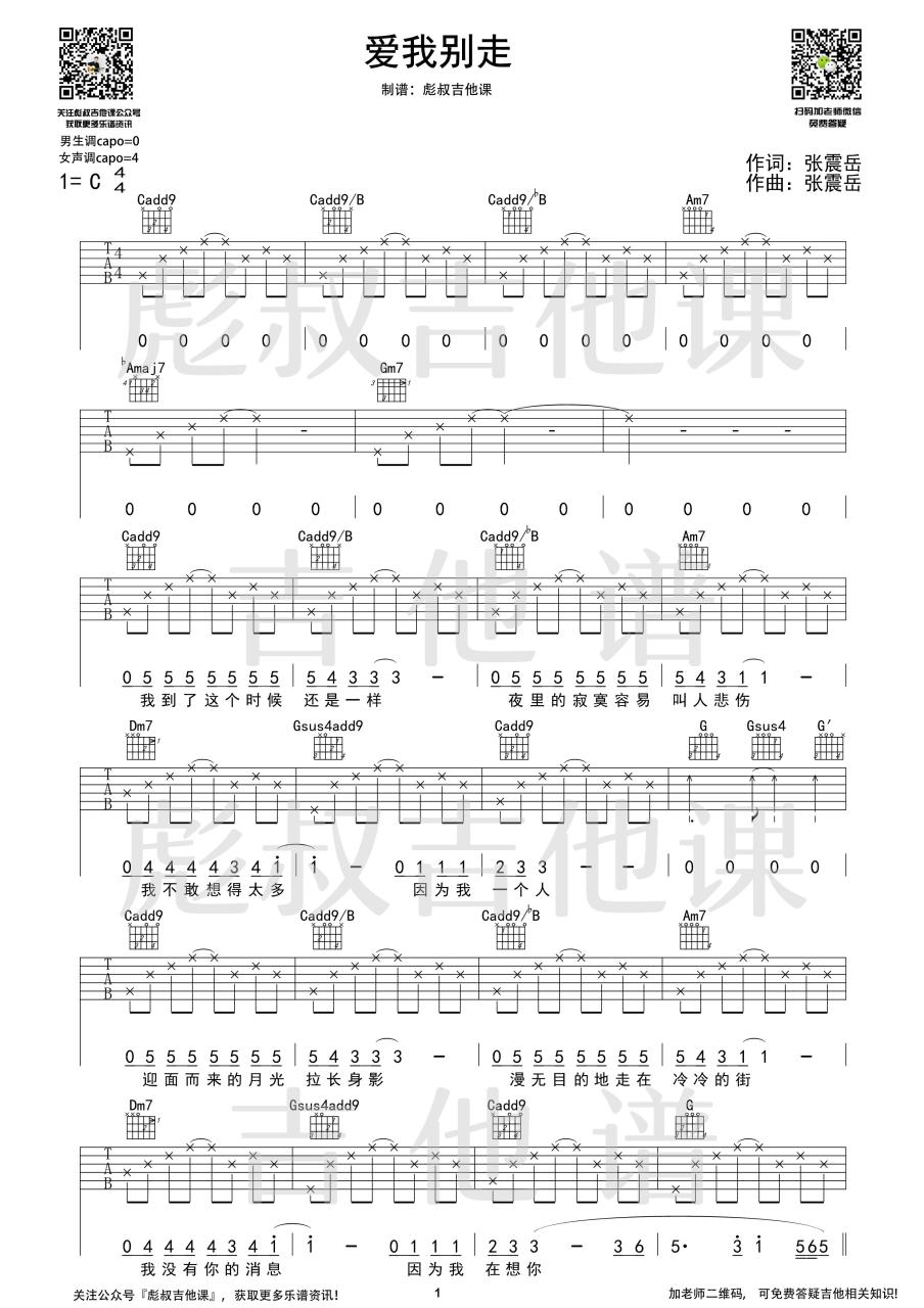 爱我别走C调吉他谱,张震岳歌曲,彪叔指弹简谱,新手弹唱吉他谱