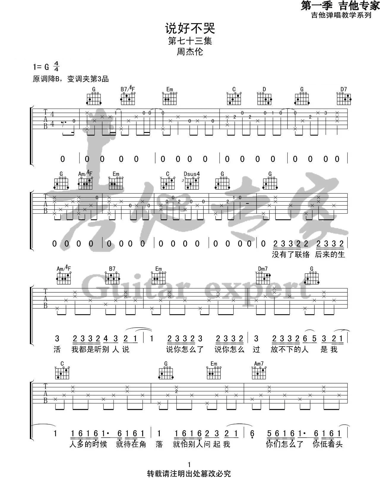 说好不哭吉他谱,原版周杰伦歌曲,简单G调指弹曲谱,高清六线乐谱