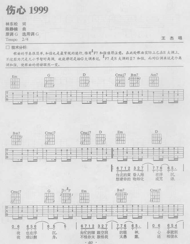 伤心1999吉他谱,简单C调原版指弹曲谱,王杰高清流行弹唱六线乐谱