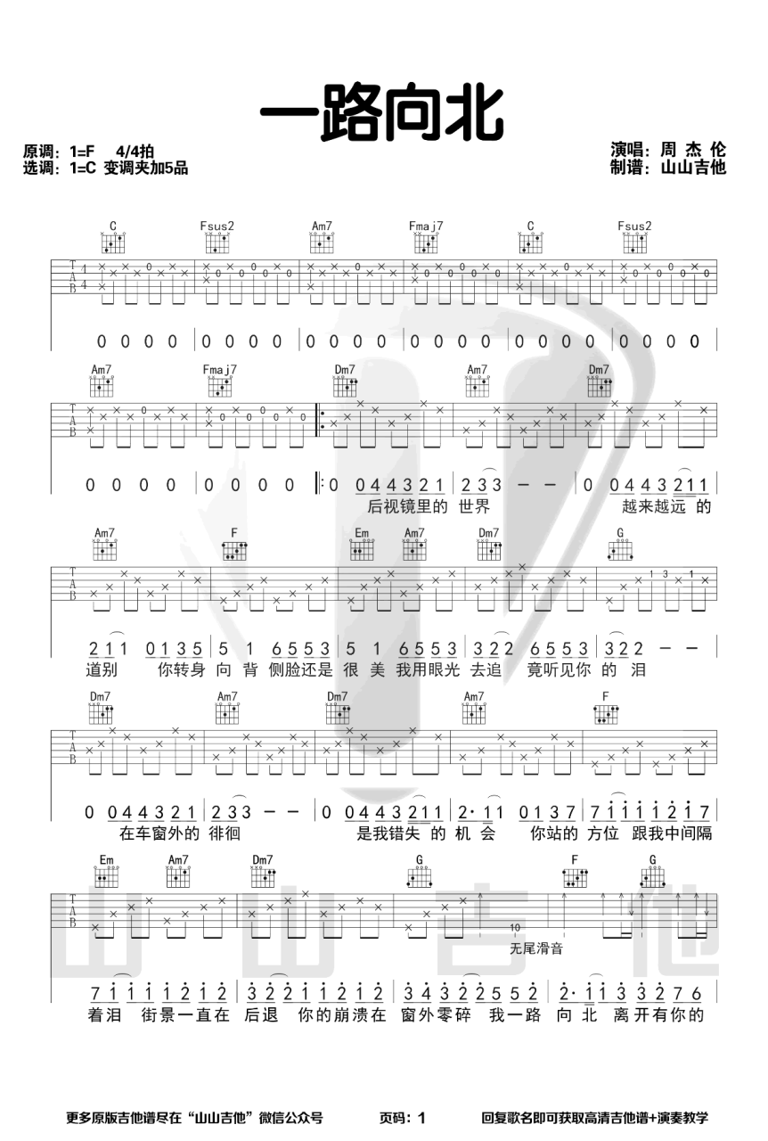 一路向北吉他谱,周杰伦歌曲,C调指弹简谱,新手弹唱弹唱谱