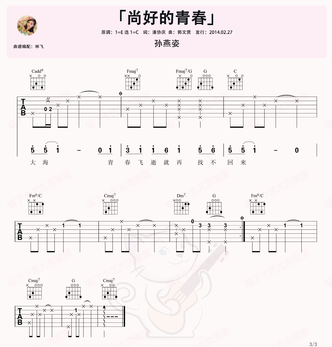 尚好的青春吉他谱,原版孙燕姿歌曲,简单C调指弹曲谱,高清六线乐谱