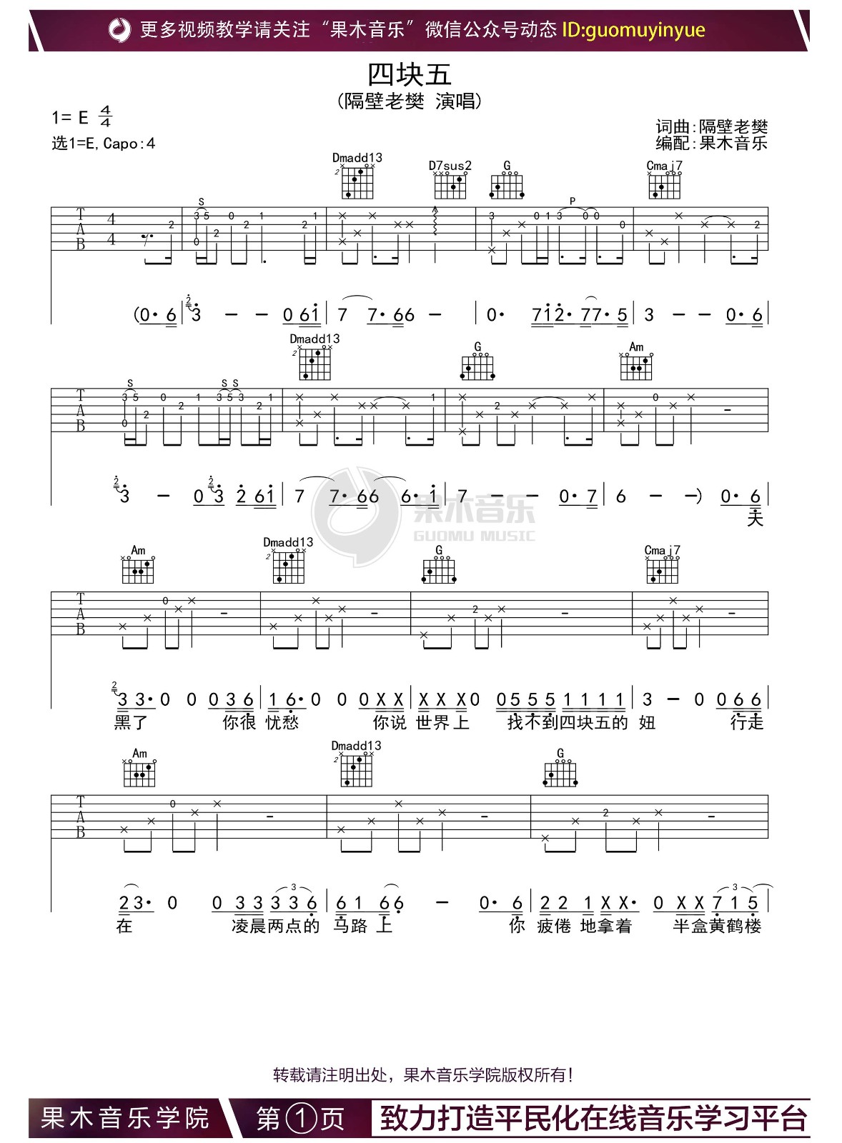 四块五的妞吉他谱,隔壁老樊歌曲,简单指弹教学简谱,四块五吉他弹唱伴奏谱 