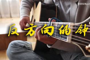 反方向的钟吉他谱,周杰伦歌曲,简单指弹教学简谱,G调版吉他谱_教程 