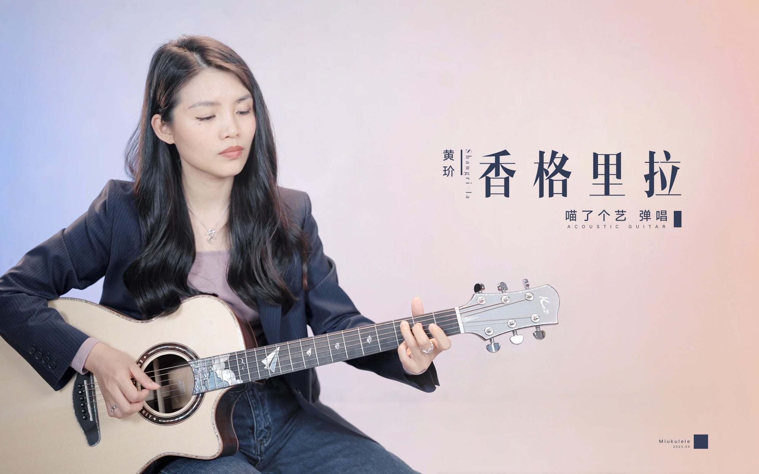 香格里拉吉他谱,喵了个艺编配歌曲,简单指弹教学简谱,香格里拉C调吉他谱附教程 