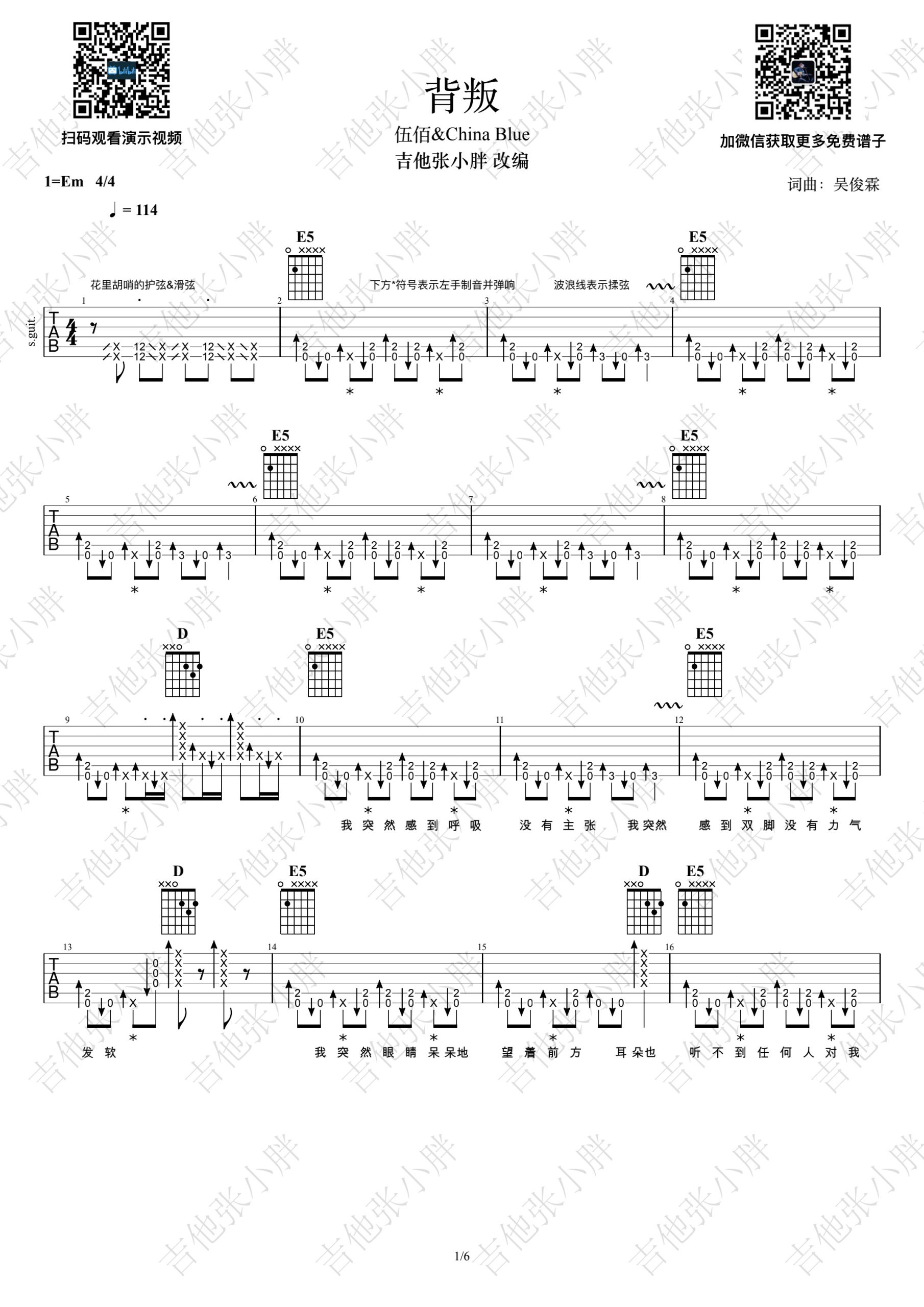 背叛吉他谱,伍佰歌曲,简单指弹教学简谱,背叛E调指法版吉他弹唱谱 