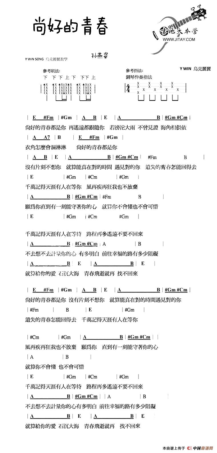 尚好的青春吉他谱,简单尚好原版指弹曲谱,孙燕姿高清尤克里里弹唱尤克里里谱六线乐谱