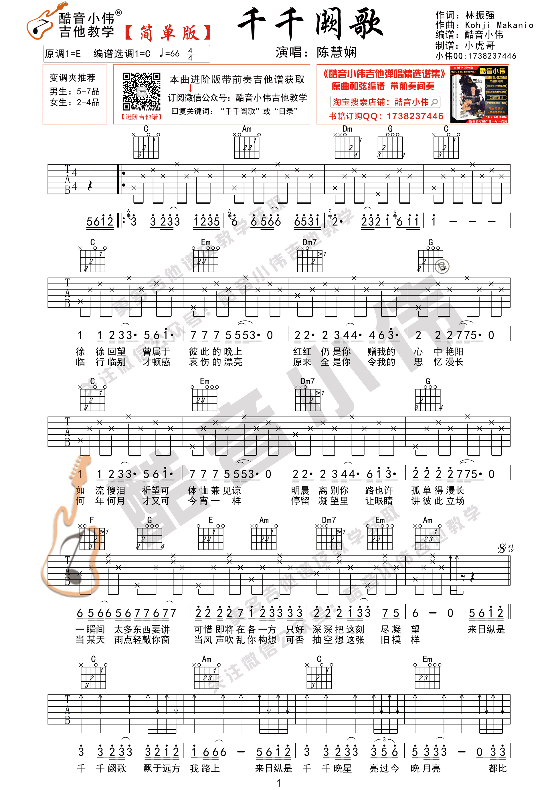 千千阙歌吉他谱,陈慧娴歌曲,简单指弹教学简谱,C调简单版吉他弹唱谱 