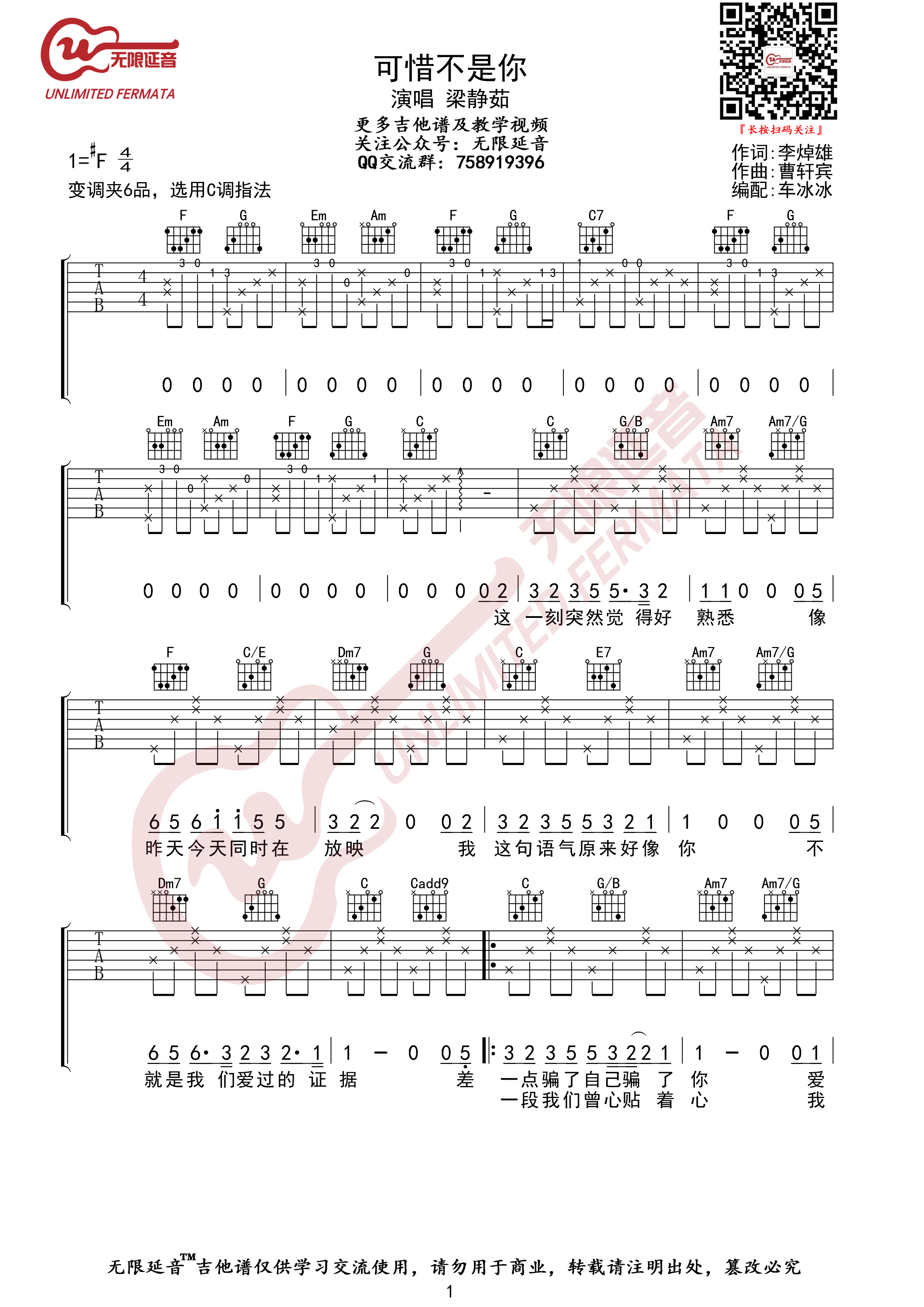 可惜不是你吉他谱,梁静茹歌曲,简单指弹教学简谱,C调高清版吉他弹唱谱 